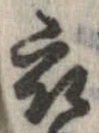 已定位衣