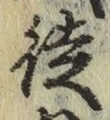 Chữ 徒