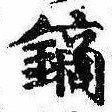 鏑の位置