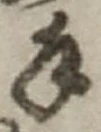 文字 手