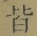 글자 皆