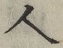글자 人
