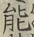 字能