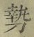 文字勢