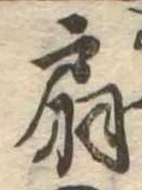扇 위치 확인됨