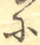 𛂋 위치 확인됨