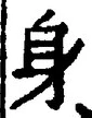𡨸身