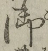 Chữ 御
