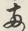 글자 両