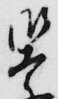 Chữ 御
