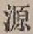 글자 源