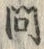 字問