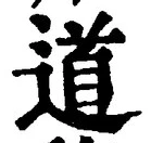 “道”字
