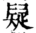 글자 疑