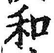 文字和
