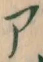 글자 ア