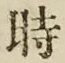 字時
