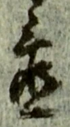 글자 置