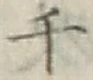 글자 千