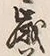 글자 歳