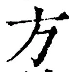 𡨸方