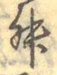 Đã định vị 舛