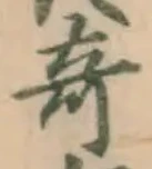 Character 奇