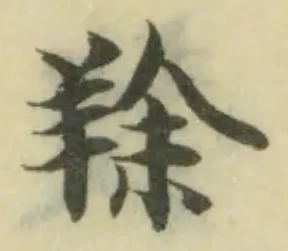 䍱の位置