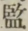 글자 監