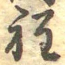 Đã định vị 程