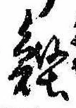 Located 鰹