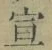 文字宣