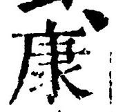Character 康