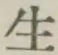 글자 生