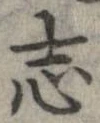 已定位志