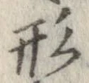 形，已得其位
