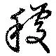 Located 穫