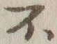 글자 不