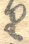 𛃶 위치 확인됨