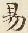 글자 易