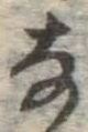 文字な