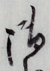 글자 御