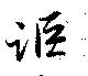 Đã định vị 詎