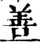 「善」字