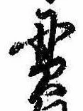 貫の位置