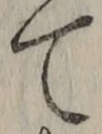 文字て