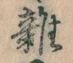 雑 위치 확인됨