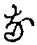 글자 な