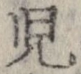 㐌定位𣗓檊