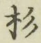 字杉